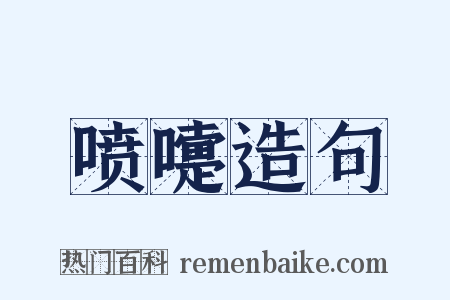 喷嚏造句是什么意思的图片